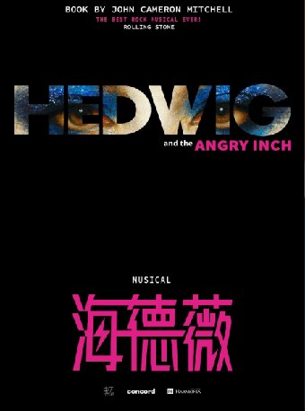 百老汇经典摇滚音乐剧《HEDWIG》（海德薇）中文版