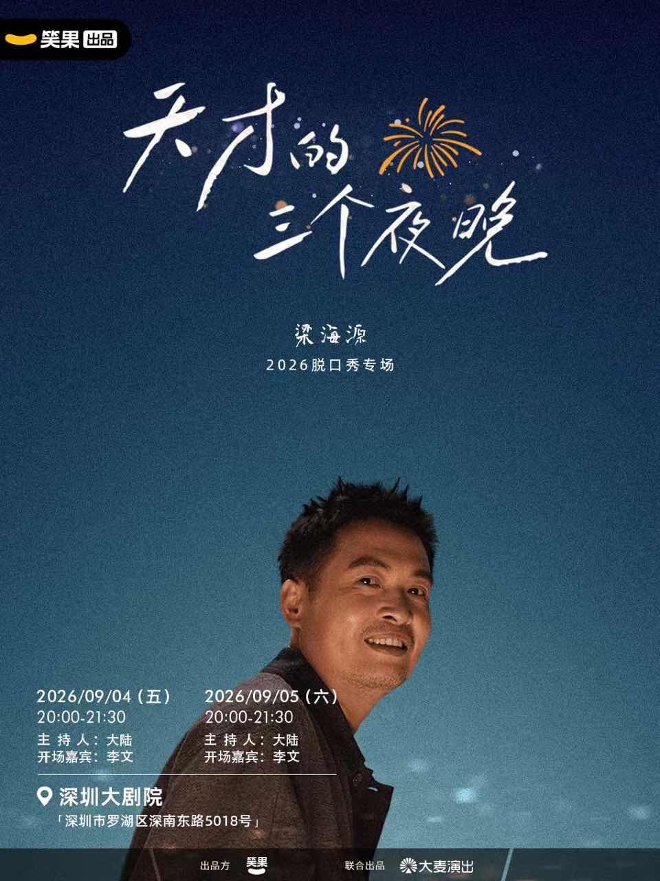 梁海源脱口秀专场《天才的三个夜晚》 · 笑果出品@…