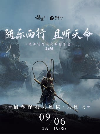 《黑神话：悟空》交响音乐会2025-榆林站