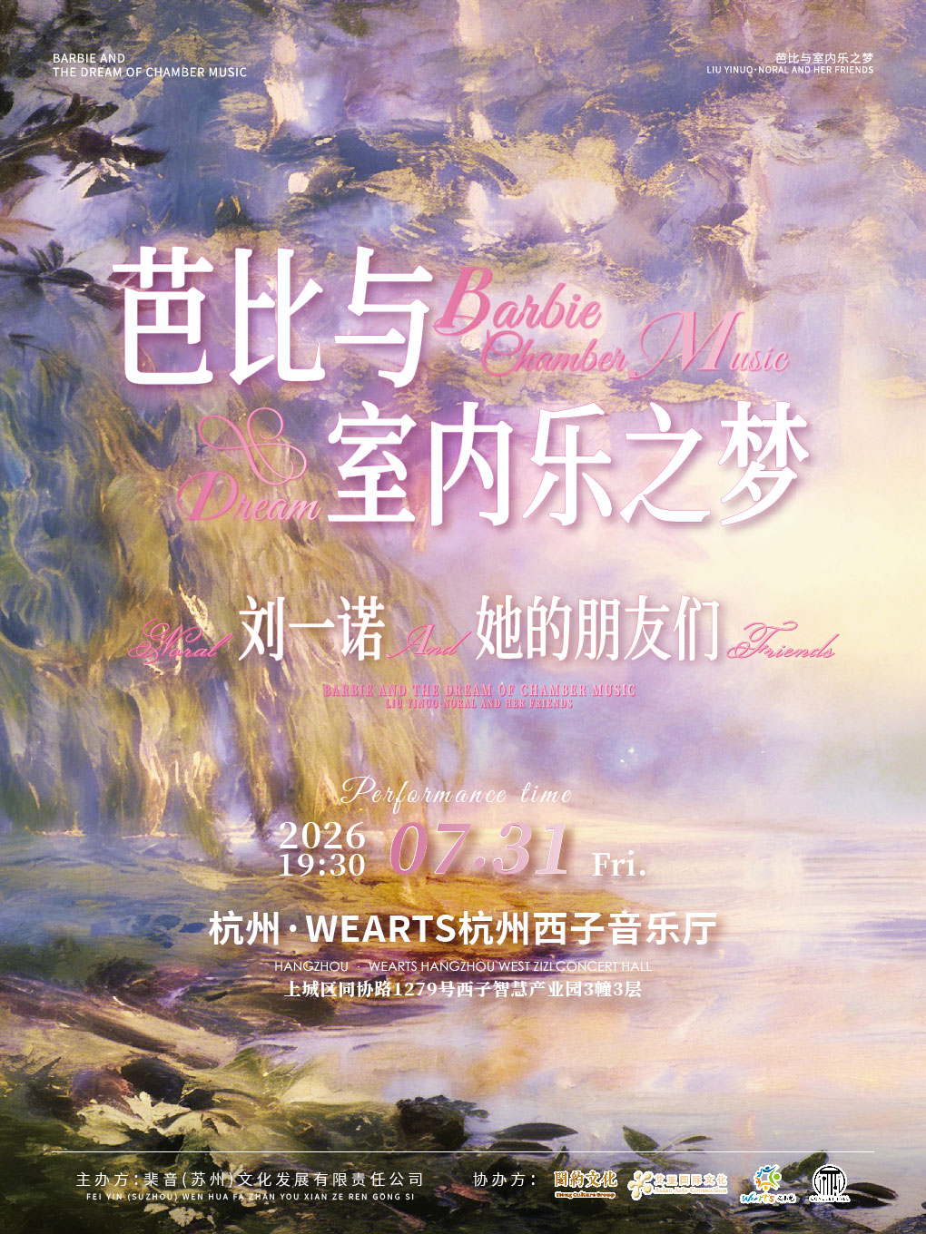 热门活动-【杭州】芭比与室内乐之梦 刘一诺Noral＆她的朋友们