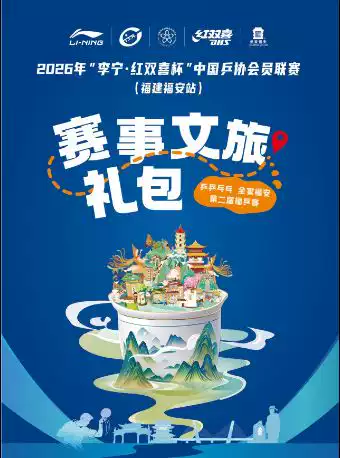 2026年“李宁·红双喜杯”中国乒乓球协会会员联赛（福建福安站）