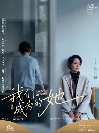 活动封面-【学生票】第三届钱塘国际戏剧嘉年华 | 梁咏琪领衔主演·话剧《我们成为的她》