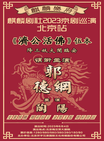 麒麟剧社2023京剧巡演北京站《济公活佛》五本