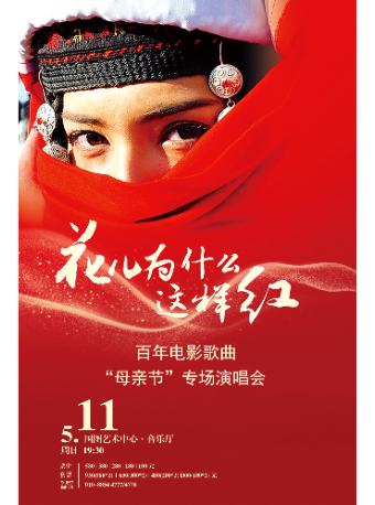 花儿为什么这样红--百年电影歌曲“母亲节”专场音乐会