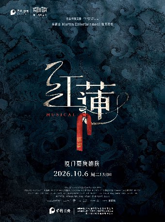 音乐剧《红莲》