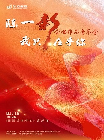 我只在乎你———陈一新合唱作品音乐会