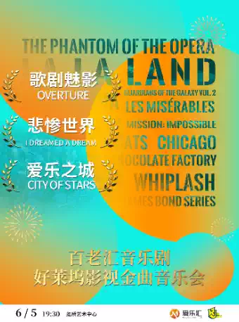 歌剧魅影·悲惨世界·爱乐之城 百老汇音乐剧&好莱坞电影经典音乐会