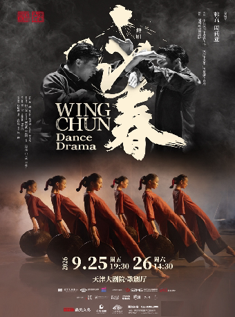 舞剧《咏春》