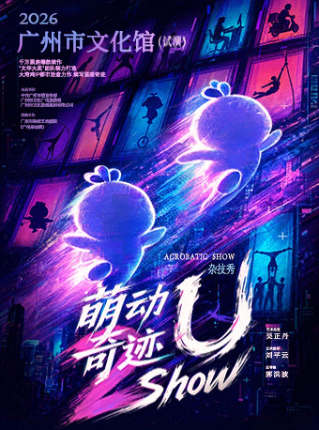 《萌动奇迹-U show》