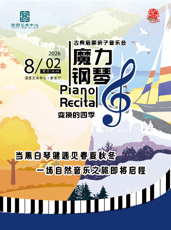 热门活动-【北京】缤纷国图2026暑期演出季 古典启蒙亲子音乐会《魔力钢琴：变换的四季》