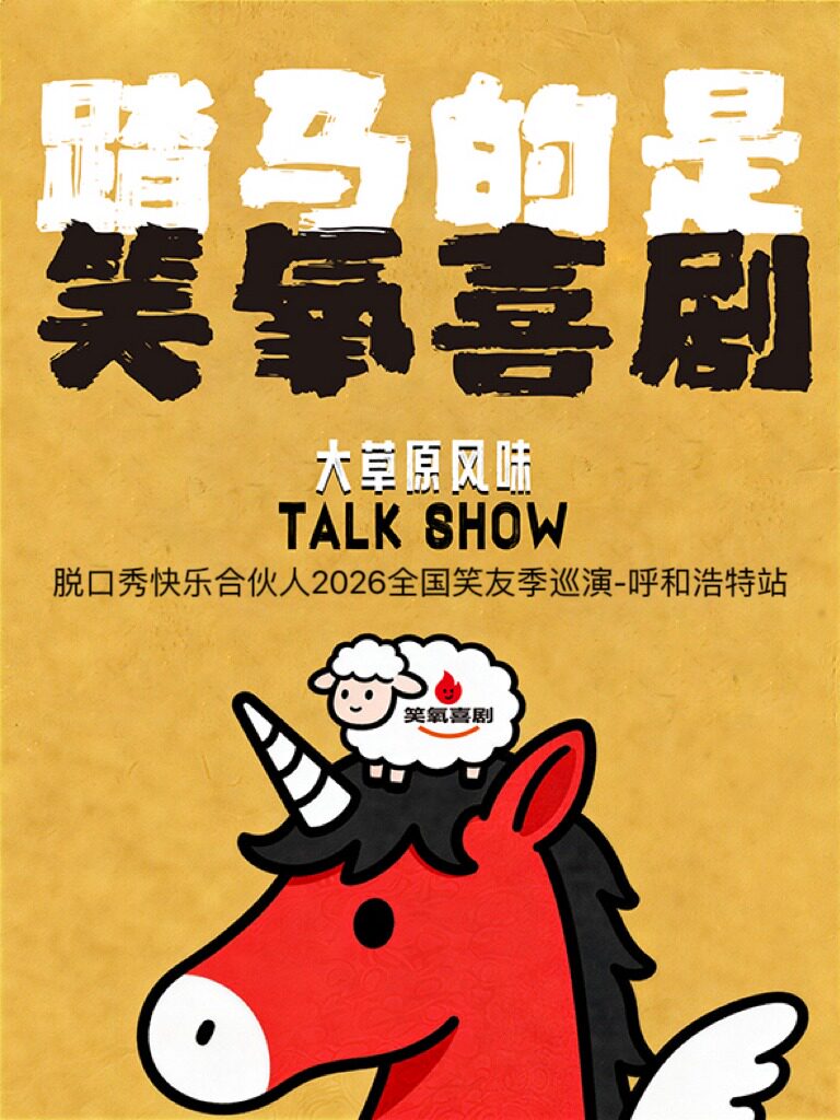 脱口秀快乐合伙人2026全国笑友季巡演-呼和浩特站