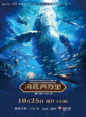 沉浸式海洋科学与幻想之旅舞台剧《海底两万里》