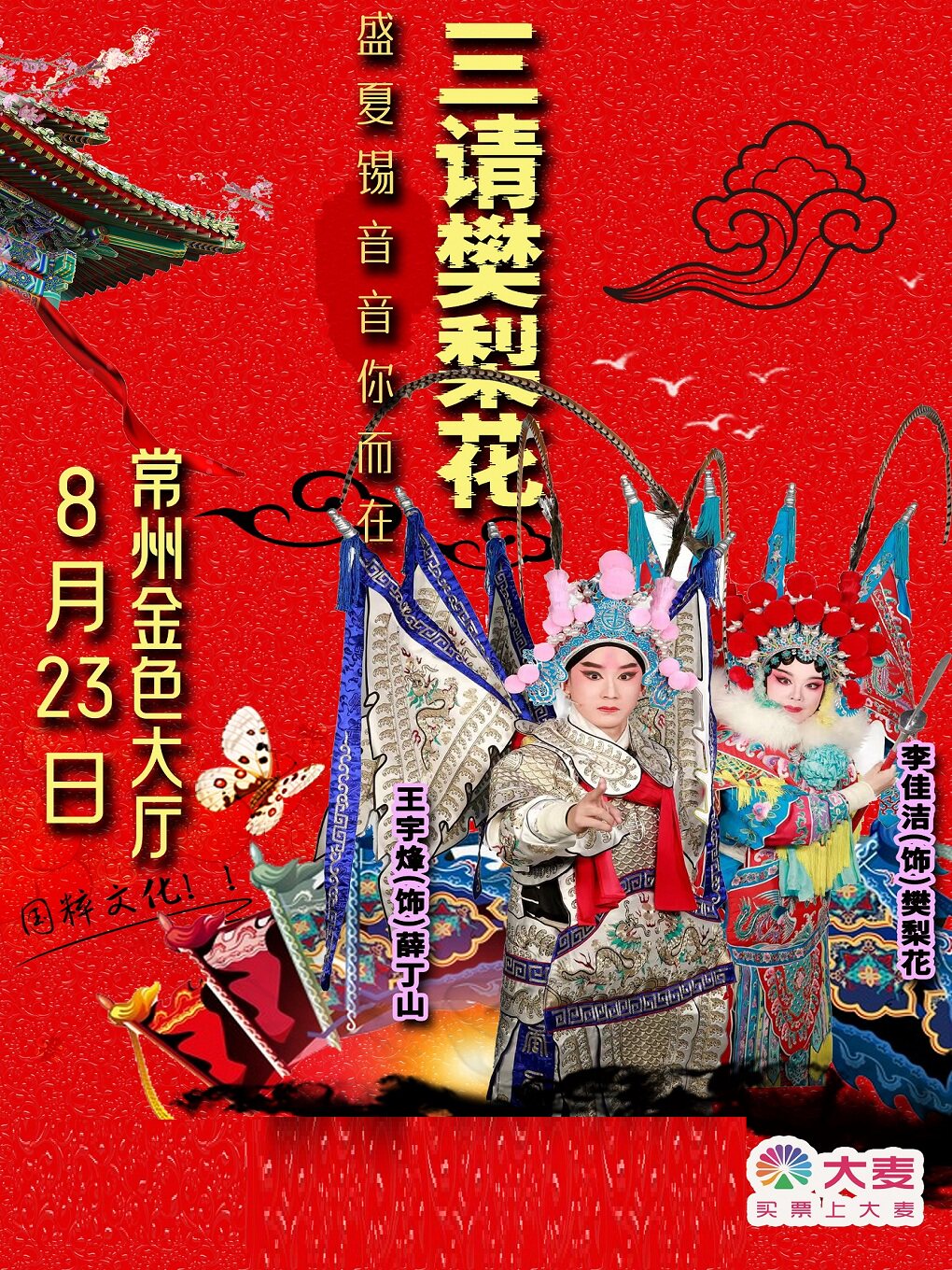 【常州】大型经典传统锡剧《三请樊梨花》