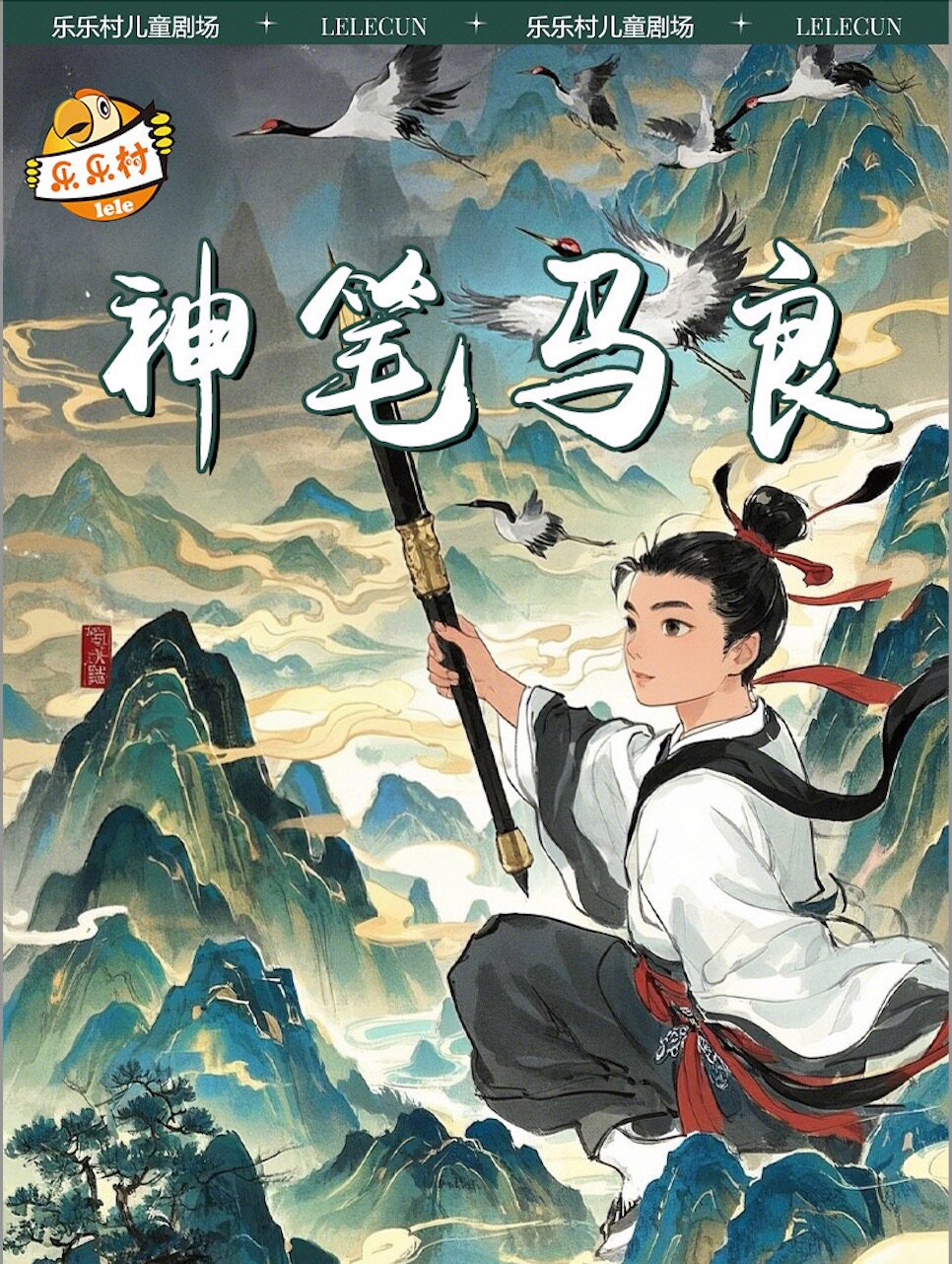 广元《神笔马良》