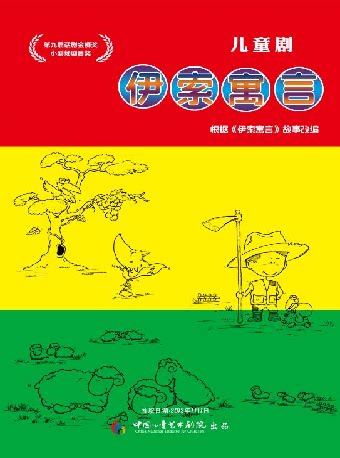 中国儿童艺术剧院 儿童剧《伊索寓言》
