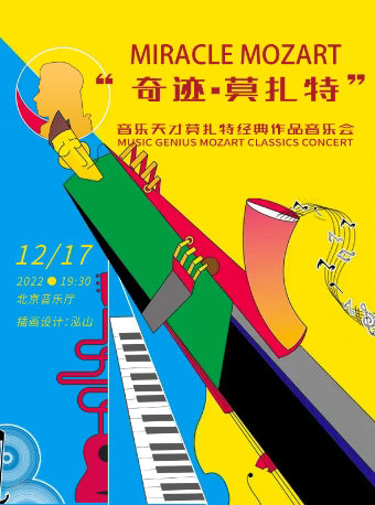 北京“奇迹·莫扎特”音乐天才莫扎特经典作品音乐会