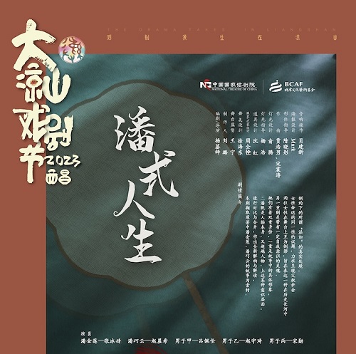 戲劇《潘式人生》涼山彝族自治州站
