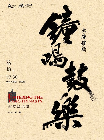 《大唐雅韵 ·钟鸣鼓乐》西安外事鼓乐团-重庆站（大…