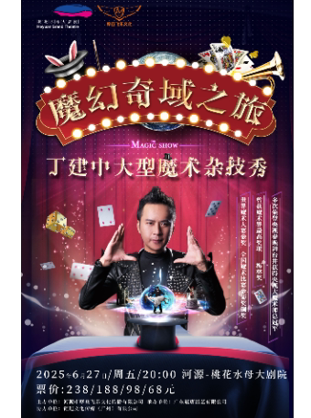 河源《魔幻奇域之旅—丁建中大型魔术杂技秀》