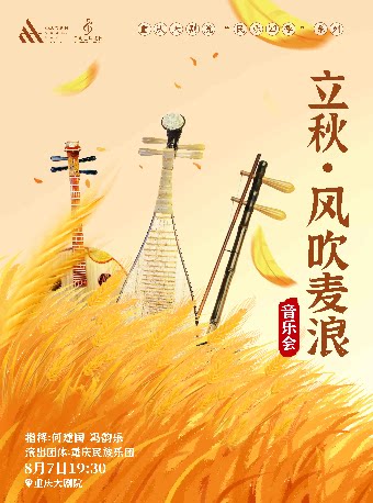 重庆大剧院“民乐四季”系列--《立秋·风吹麦浪》音乐会（中剧场）