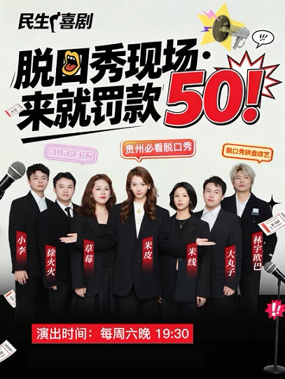 【贵阳】民生喜剧-拼盘脱口秀