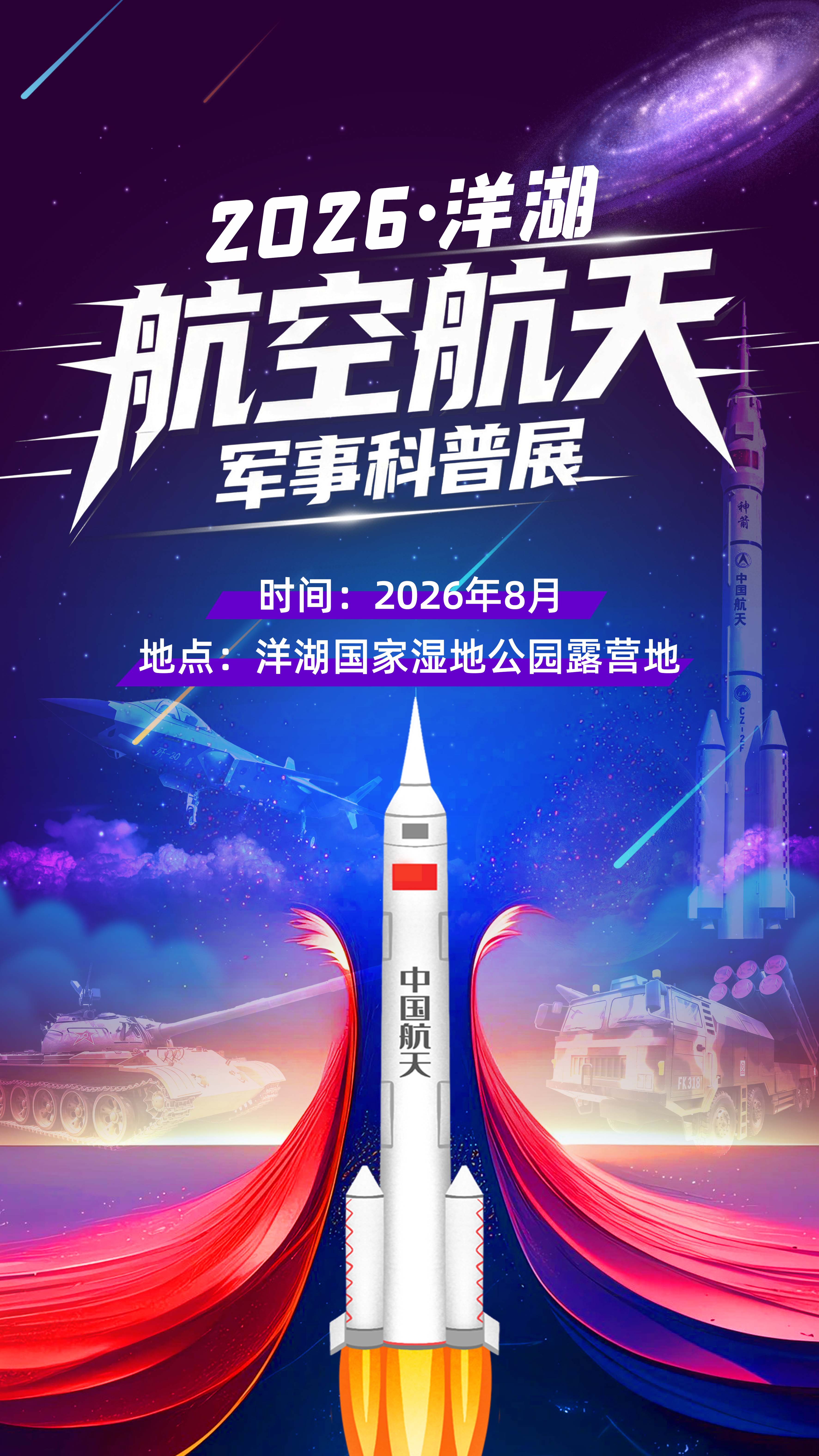 【长沙】2026洋湖·航空航天军事科普展