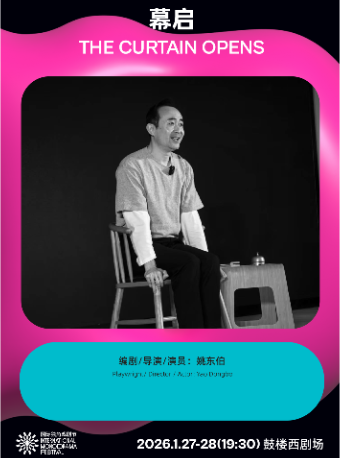 热门活动-《幕启》｜第三届国际独角戏剧节·邀演剧目