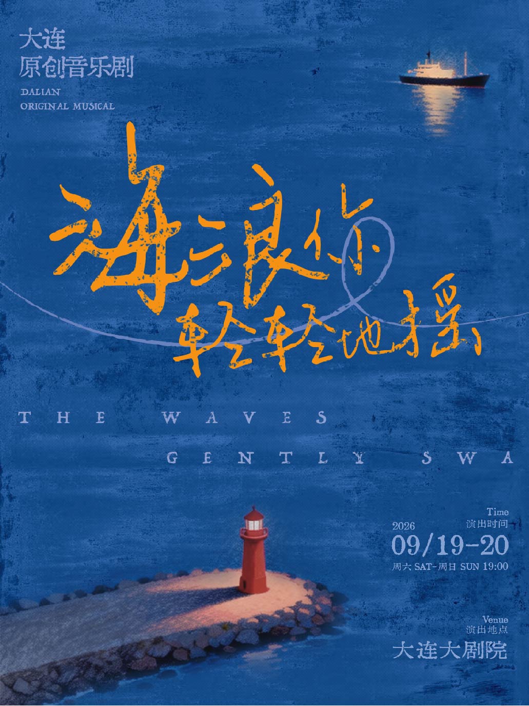 【大连】大连原创音乐剧《海浪你轻轻地摇》