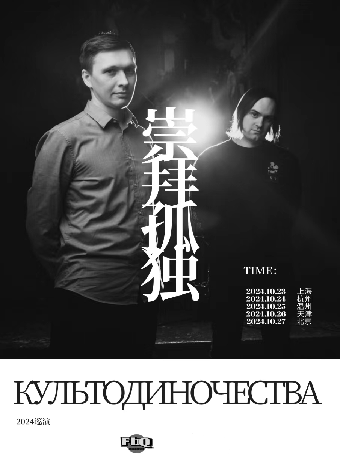 俄罗斯后朋克культодиночества 崇拜孤独2024巡演——杭州站