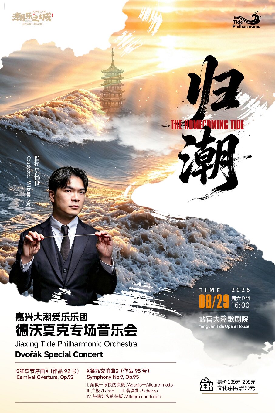 归潮——吴怀世与嘉兴大潮爱乐乐团德沃夏克专场音乐会
