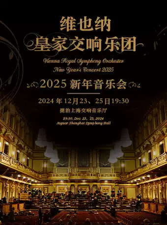 维也纳皇家交响乐团上海新年音乐会
