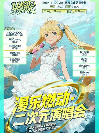 珠海以太次元• 漫乐燃动二次元演唱会