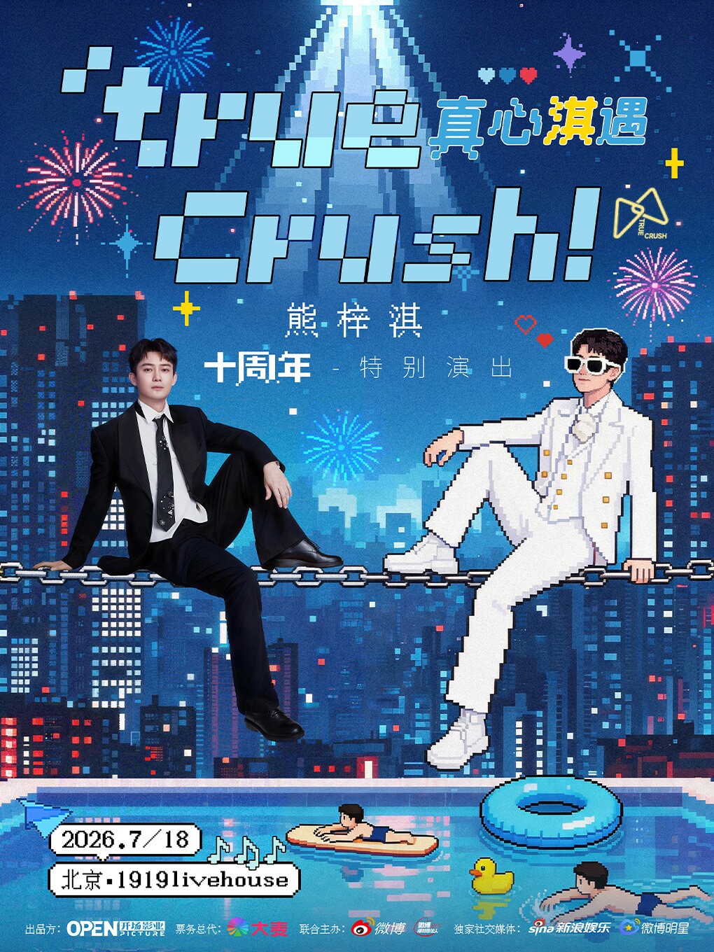 热门活动-熊梓淇「true crush 真心淇遇」 十周年特别演出