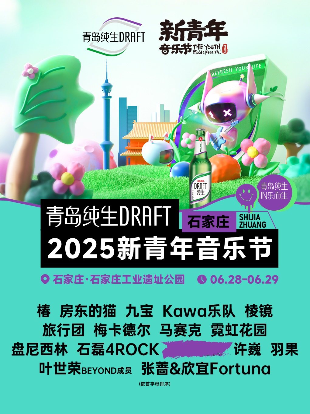 2025石家庄·新青年音乐节