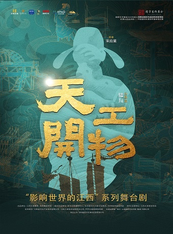 杭州陆川导演作品 舞剧《天工开物》