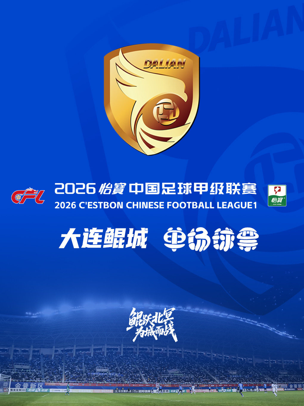 【大连】「2026」大连鲲城足球俱乐部中甲联赛主场门票