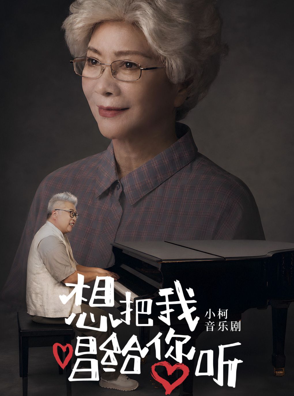 热门活动-小柯音乐剧《想把我唱给您听》