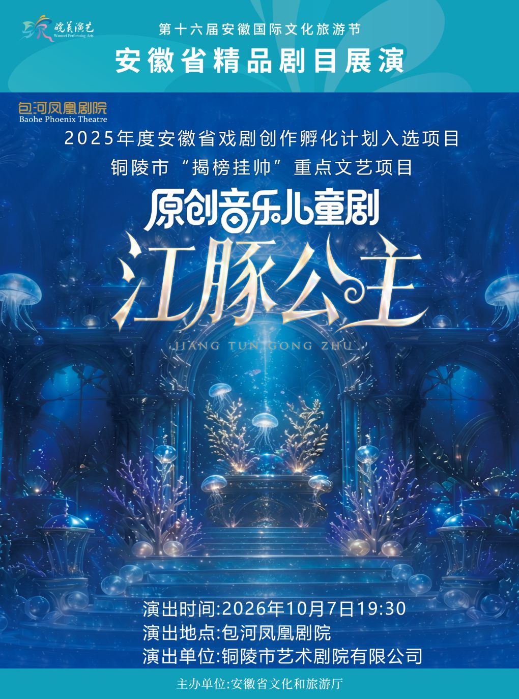 【合肥】“皖美演艺”安徽省精品剧目展演—儿童音乐剧《江豚公主》