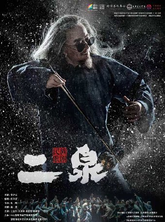 民族歌剧《二泉》