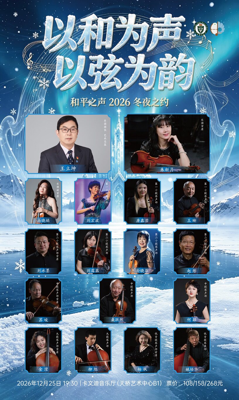 【北京】以和为声，以弦为韵：和平之声 2026 冬夜之约