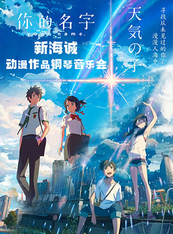 热门活动-【深圳】《你的名字-天气之子》新海诚动漫作品钢琴音乐会