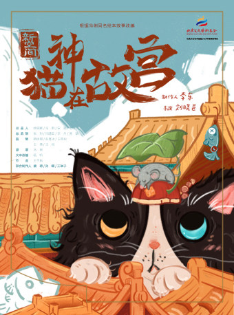 北京新空间剧场《猫神在故宫》猫主子专场