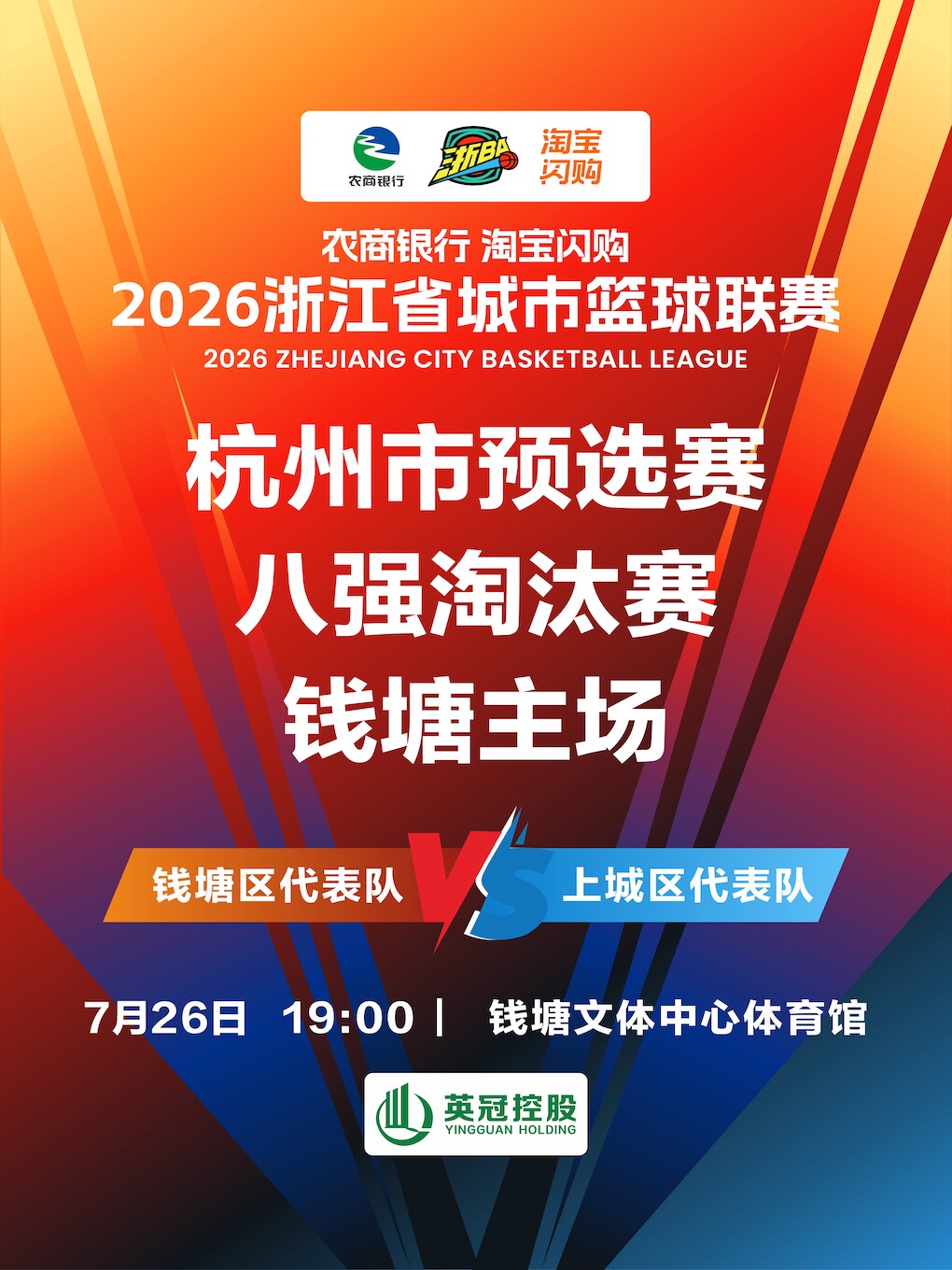 热门活动-【杭州】2026年浙江省城市篮球联赛杭州预选赛-钱塘赛区