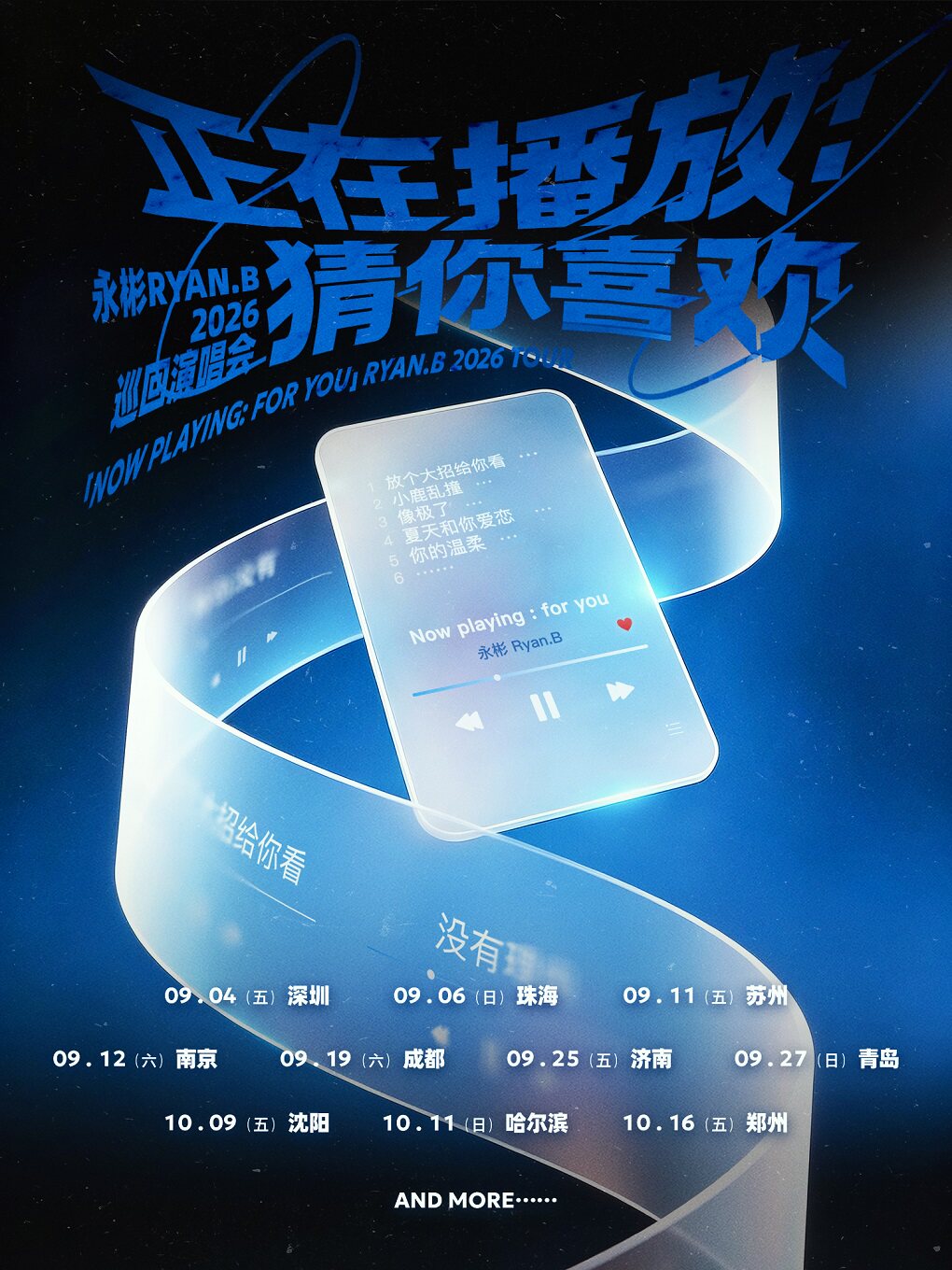 永彬Ryan.B正在播放：猜你喜欢2026巡回演唱会-深圳…