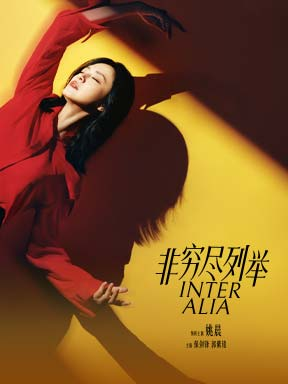 2026国际戏剧季：周可导演 姚晨主演话剧《非穷尽列举》