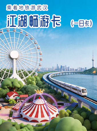 热门活动-【武汉】【江湖畅游卡.1日卡】地铁24小时无限乘坐+景区三选1免费入园