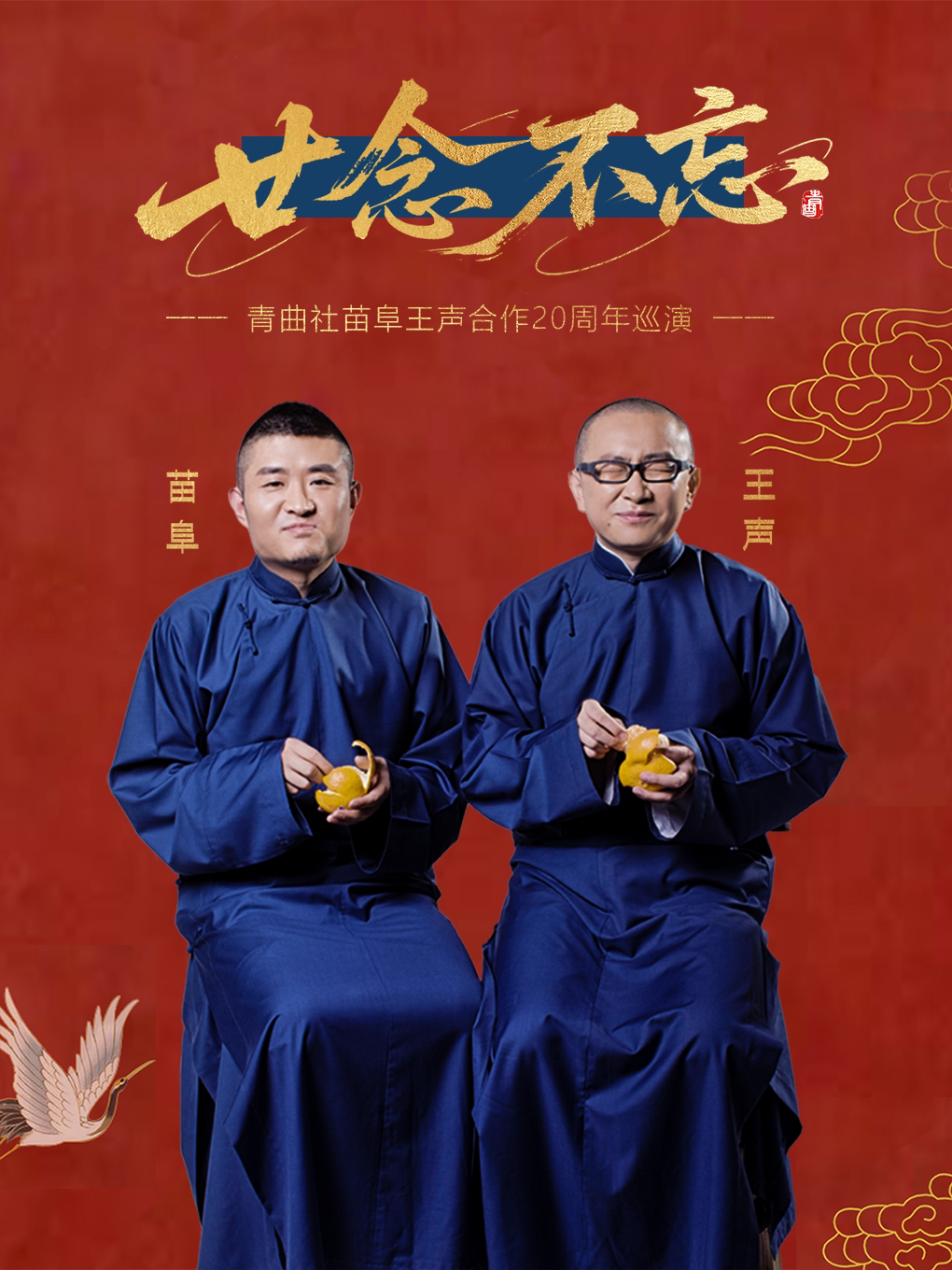 【北京】“廿念不忘”青曲社苗阜王声合作20周年巡演·北京站
