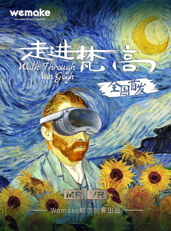 南京《走进梵高》XR体验
