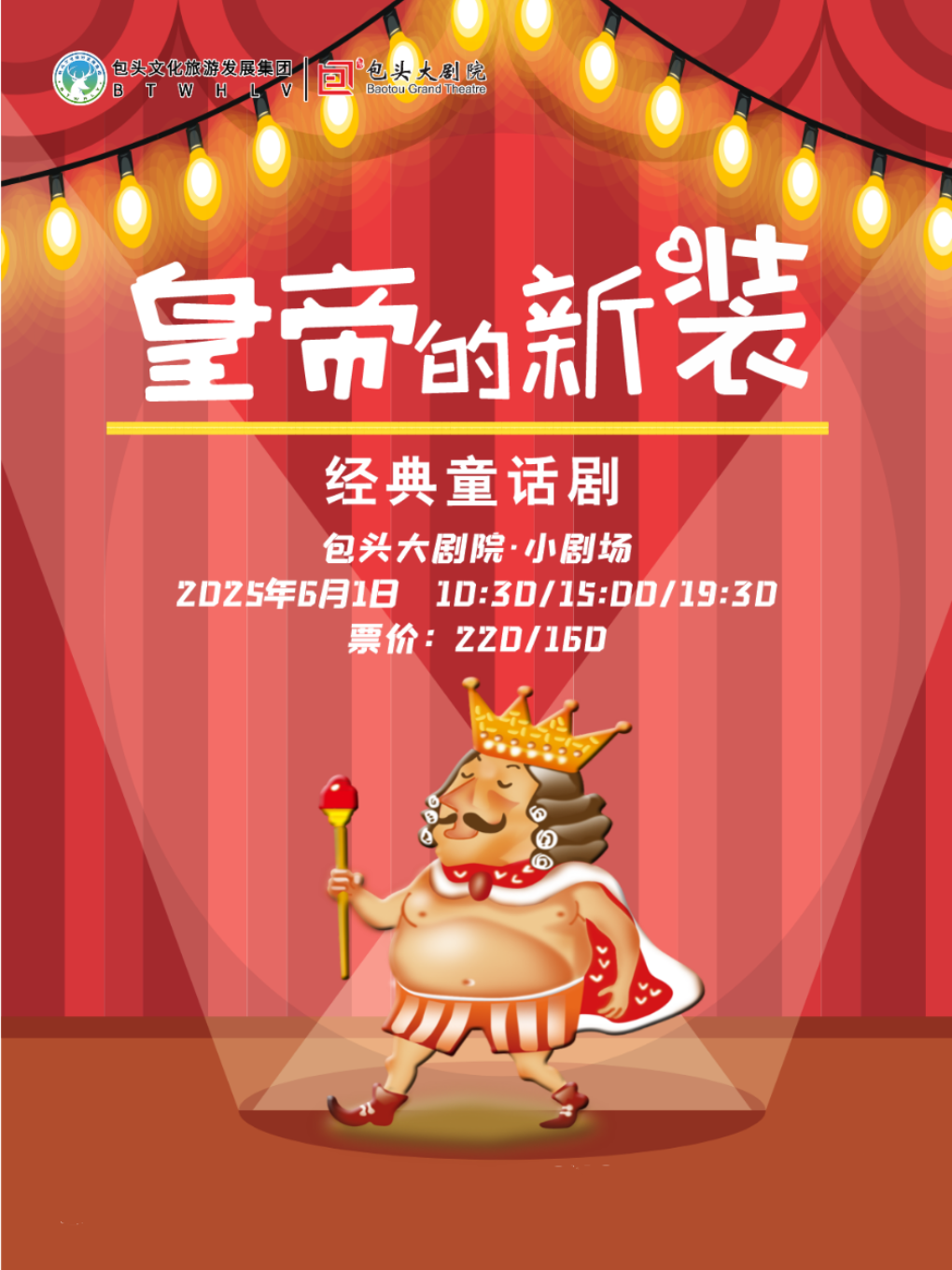 包头经典童话剧《皇帝的新装》