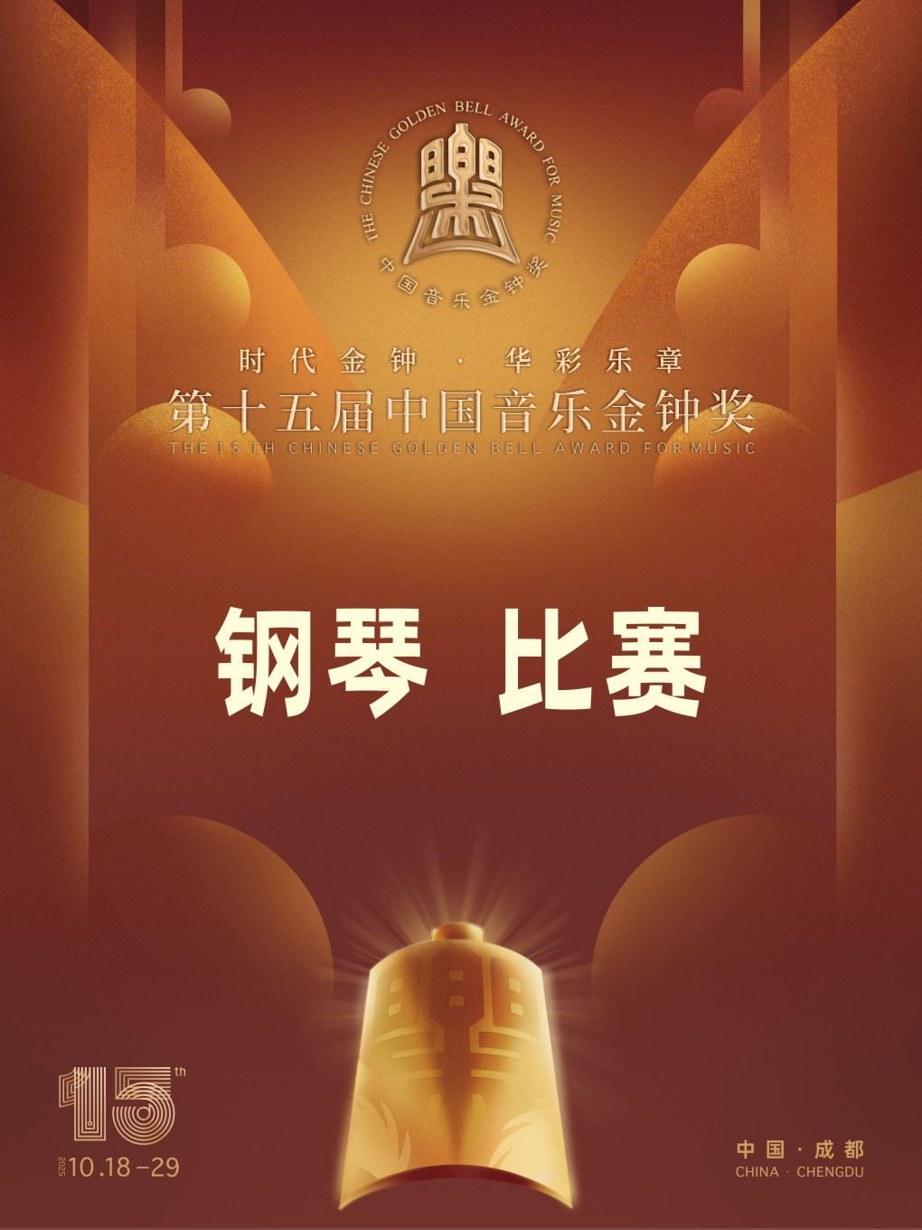 成都第十五届中国音乐金钟奖钢琴比赛